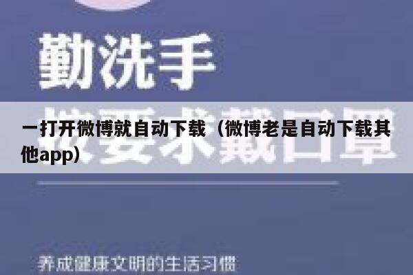 一打开微博就自动下载（微博老是自动下载其他app） 第1张