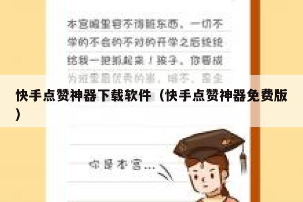 快手点赞神器下载软件（快手点赞神器免费版） 第1张