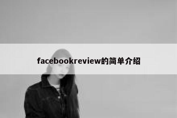 facebookreview的简单介绍 第1张