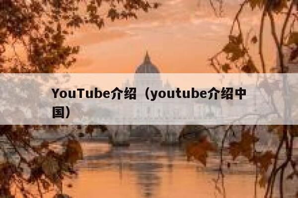 YouTube介绍（youtube介绍中国） 第1张