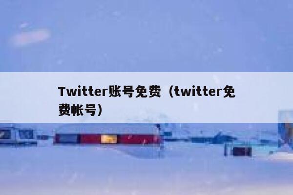 Twitter账号免费（twitter免费帐号） 第1张