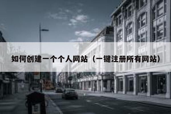 如何创建一个个人网站（一键注册所有网站） 第1张