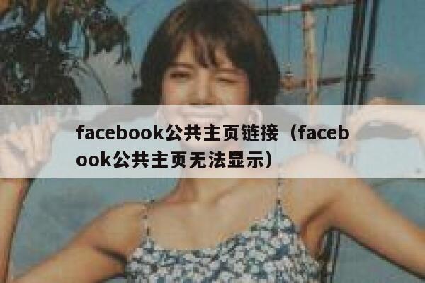 facebook公共主页链接（facebook公共主页无法显示） 第1张