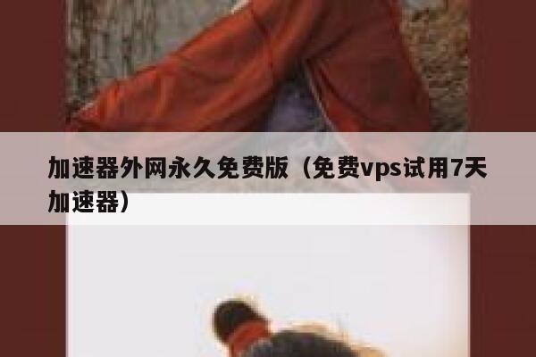 加速器外网永久免费版（免费vps试用7天加速器） 第1张