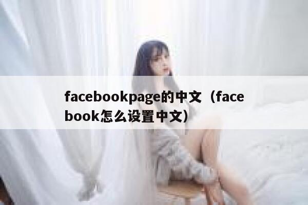 facebookpage的中文（facebook怎么设置中文） 第1张
