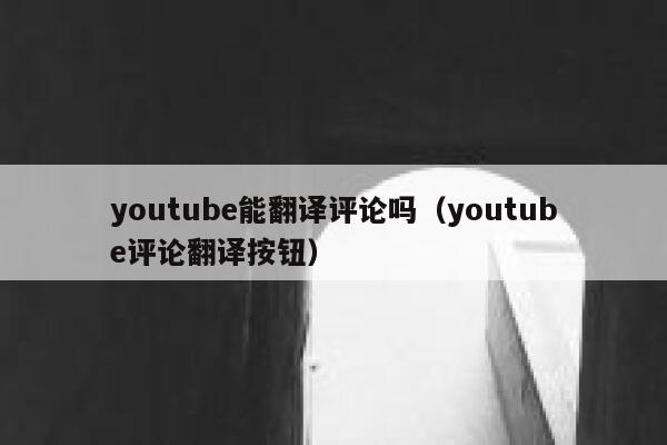 youtube能翻译评论吗（youtube评论翻译按钮） 第1张