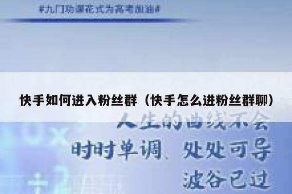 快手如何进入粉丝群（快手怎么进粉丝群聊） 第1张
