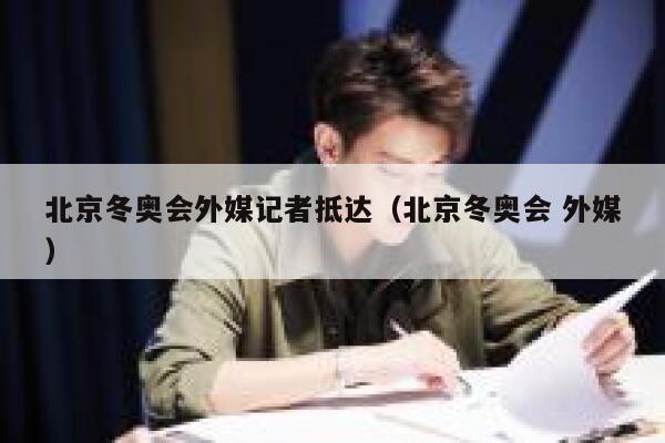 北京冬奥会外媒记者抵达（北京冬奥会 外媒） 第1张