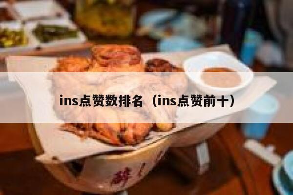 ins点赞数排名（ins点赞前十） 第1张