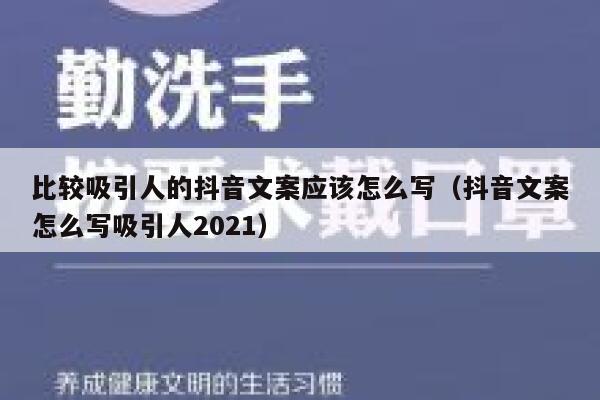 比较吸引人的抖音文案应该怎么写（抖音文案怎么写吸引人2021） 第1张