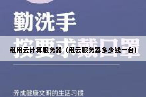 租用云计算服务器（租云服务器多少钱一台） 第1张