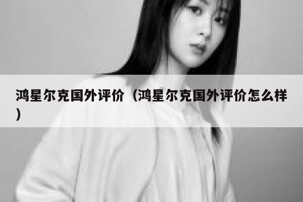 鸿星尔克国外评价（鸿星尔克国外评价怎么样） 第1张