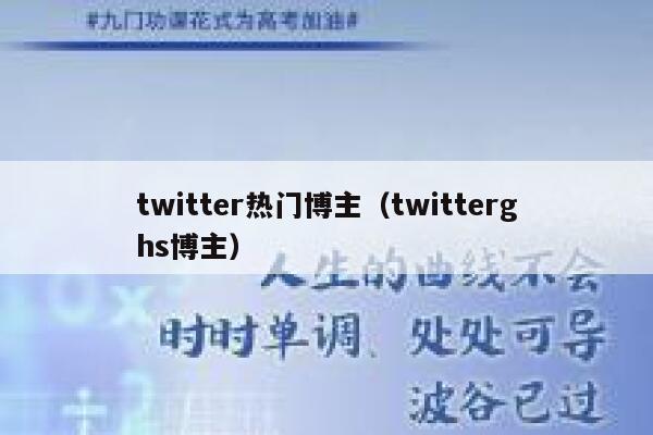 twitter热门博主（twitterghs博主） 第1张