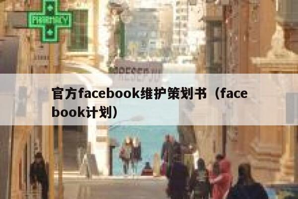 官方facebook维护策划书（facebook计划） 第1张