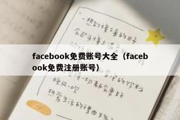 facebook免费账号大全（facebook免费注册账号） 第1张