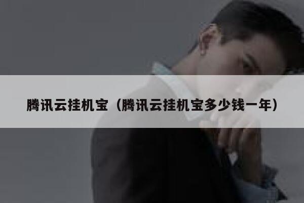 腾讯云挂机宝（腾讯云挂机宝多少钱一年） 第1张