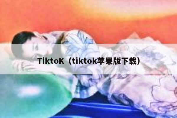 TiktoK（tiktok苹果版下载） 第1张