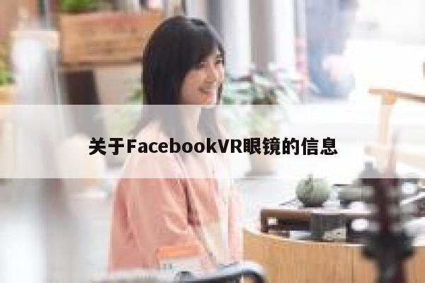关于FacebookVR眼镜的信息 第1张