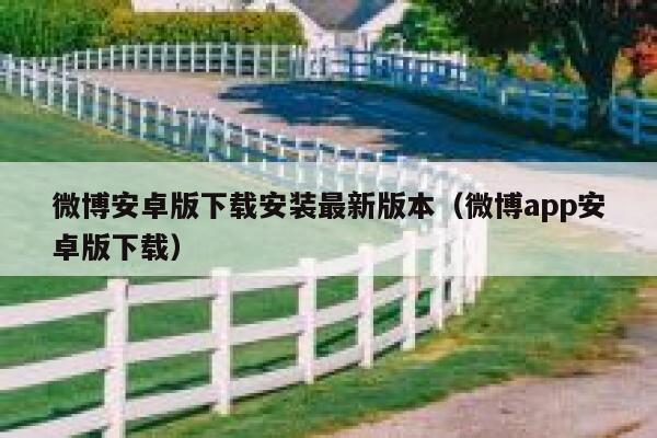微博安卓版下载安装最新版本（微博app安卓版下载） 第1张