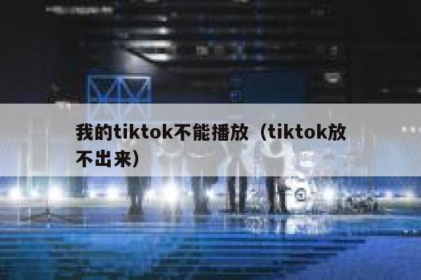 我的tiktok不能播放（tiktok放不出来） 第1张