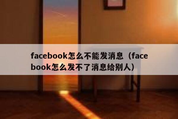 facebook怎么不能发消息（facebook怎么发不了消息给别人） 第1张