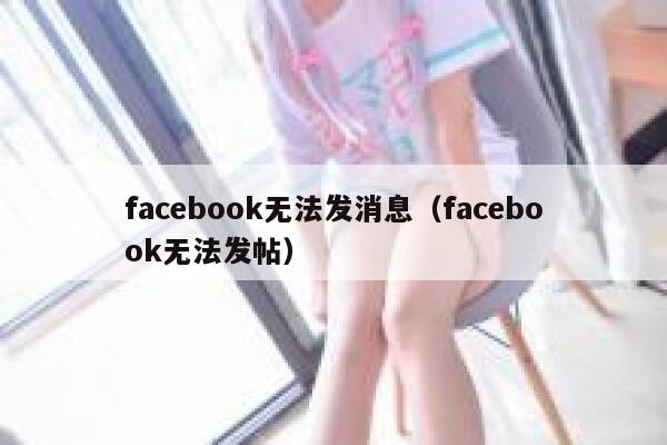 facebook无法发消息（facebook无法发帖） 第1张
