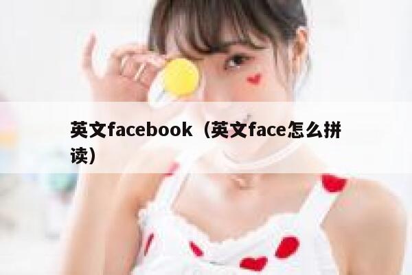 英文facebook（英文face怎么拼读） 第1张