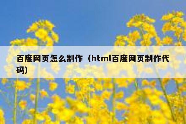 百度网页怎么制作（html百度网页制作代码） 第1张