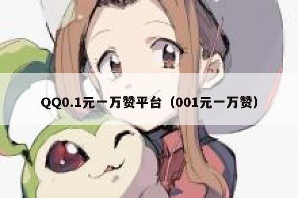 QQ0.1元一万赞平台（001元一万赞） 第1张