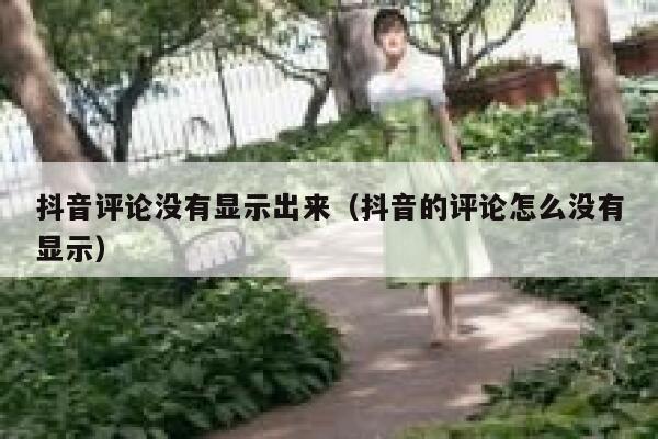 抖音评论没有显示出来(抖音的评论怎么没有显示) 第1张 抖音评论没有显示出来(抖音的评论怎么没有显示) 第1张