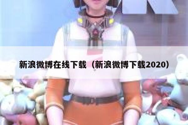 新浪微博在线下载（新浪微博下载2020） 第1张