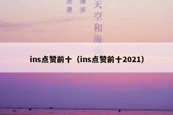 ins点赞前十（ins点赞前十2021） 第1张