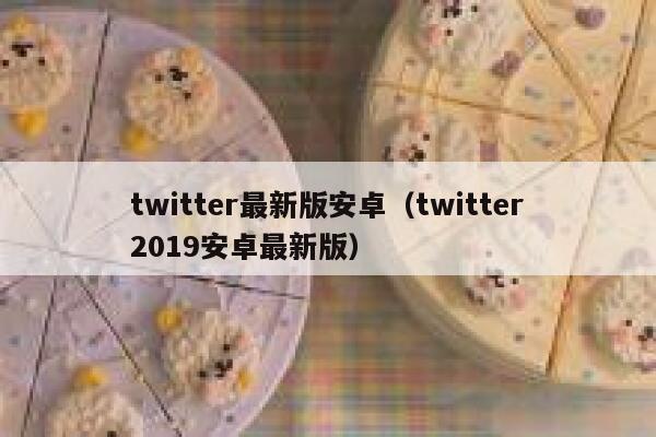 twitter最新版安卓（twitter2019安卓最新版） 第1张