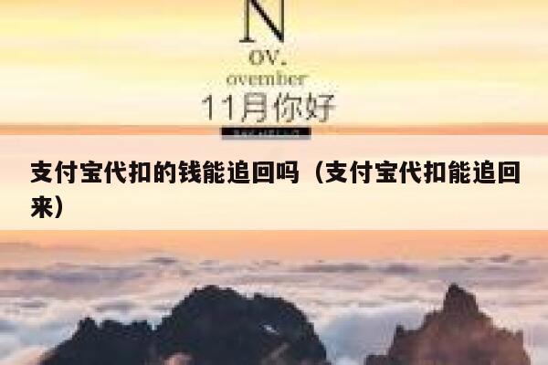 支付宝代扣的钱能追回吗（支付宝代扣能追回来） 第1张