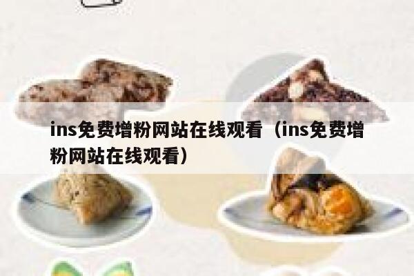 ins免费增粉网站在线观看（ins免费增粉网站在线观看） 第1张