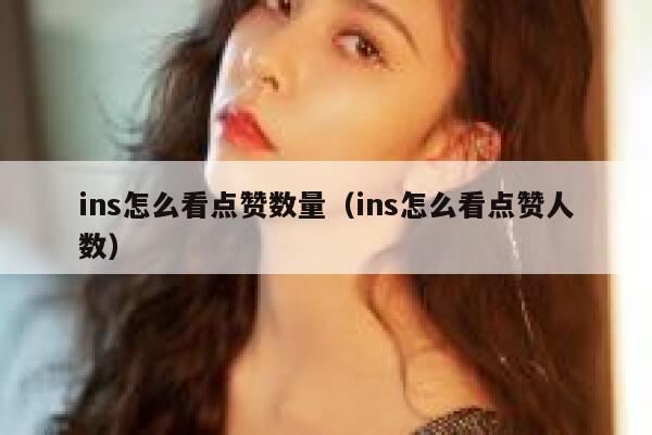 ins怎么看点赞数量（ins怎么看点赞人数） 第1张