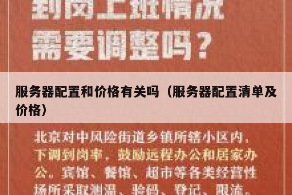 服务器配置和价格有关吗(服务器配置清单及价格) 第1张 服务器配置和价格有关吗(服务器配置清单及价格) 第1张