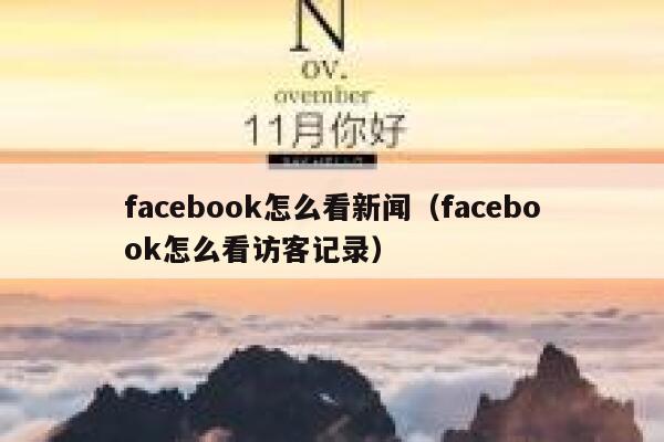 facebook怎么看新闻（facebook怎么看访客记录） 第1张