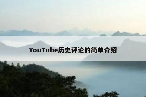 YouTube历史评论的简单介绍 第1张