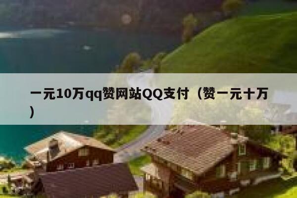 一元10万qq赞网站QQ支付（赞一元十万） 第1张