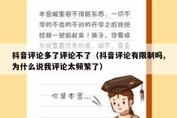 抖音评论多了评论不了（抖音评论有限制吗,为什么说我评论太频繁了） 第1张