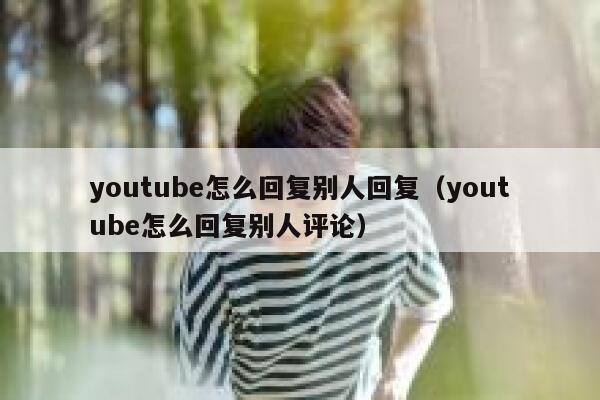 youtube怎么回复别人回复（youtube怎么回复别人评论） 第1张
