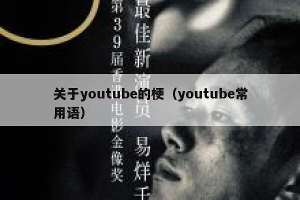 关于youtube的梗（youtube常用语） 第1张