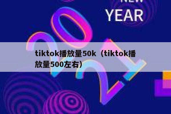 tiktok播放量50k（tiktok播放量500左右） 第1张