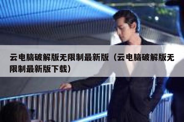 云电脑破解版无限制最新版（云电脑破解版无限制最新版下载） 第1张