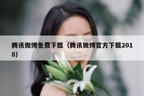 腾讯微博免费下载（腾讯微博官方下载2018） 第1张
