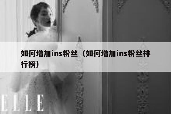 如何增加ins粉丝（如何增加ins粉丝排行榜） 第1张