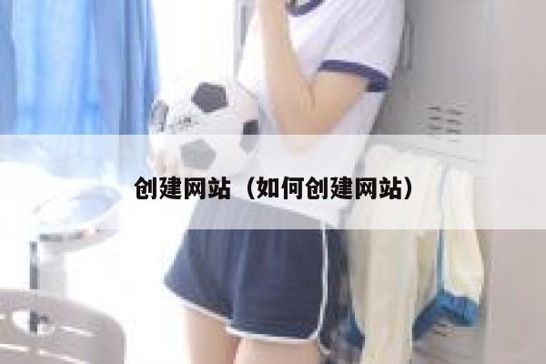 创建网站（如何创建网站） 第1张