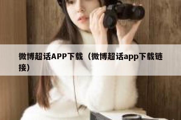 微博超话APP下载（微博超话app下载链接） 第1张