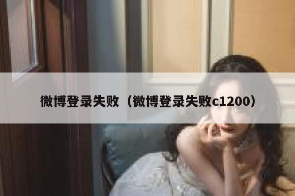 微博登录失败（微博登录失败c1200） 第1张